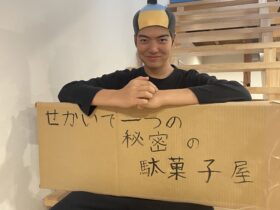 駄菓子屋つくりませんか？イベント第3回目を開催しました！