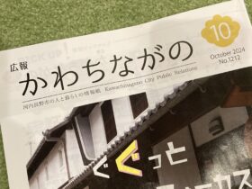 広報かわちながの（10月号）に掲載していただきました