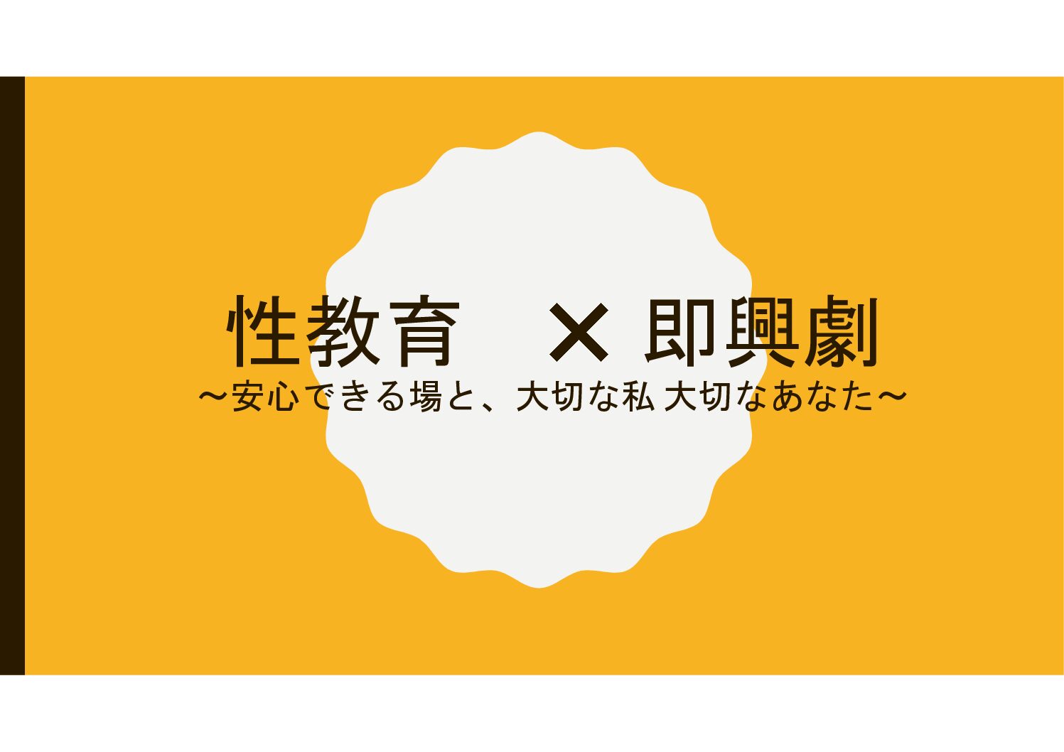 支援者BARから生まれたイベント「性教育」に関するワークショップの報告