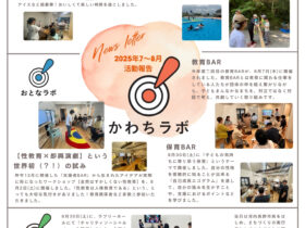 ニュースレター（2025年7～8月）を発行しました