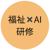 福祉AI研修