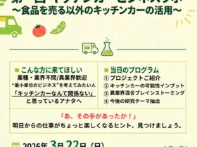【2026/3/22(SUN)】🧪キッチンカービジネスラボ🚚開催！！